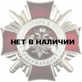 Нагрудный знак За отличие в службе Росгвардии II степени томпак