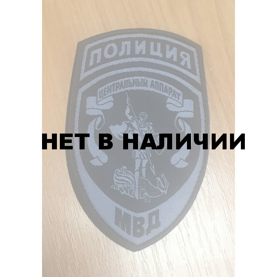 Нашивка на рукав с липучкой Полиция Центральный аппарат МВД России полевая тканая