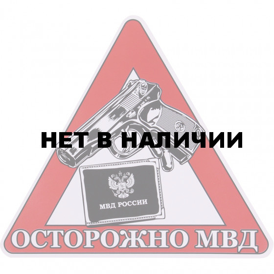 Наклейка 09нм осторожно МВД сувенирная