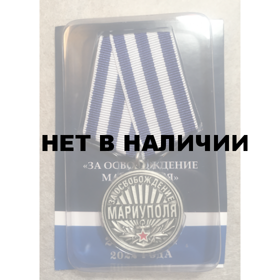 Медаль За освобождение Мариуполя 21 апреля 2022 года