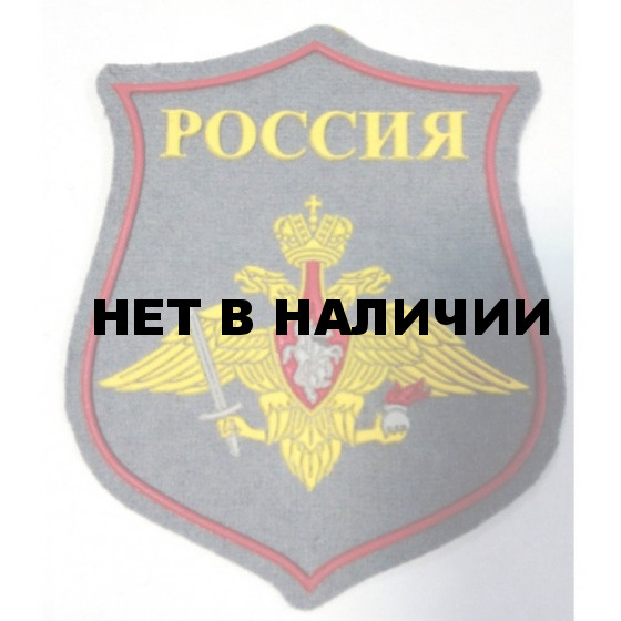 Нашивка на рукав фигурная с липучкой ВС РФ Сухопутные войска на шинель на липучке