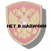 Нашивка на рукав с липучкой Герб РФ щит вышивка шёлк
