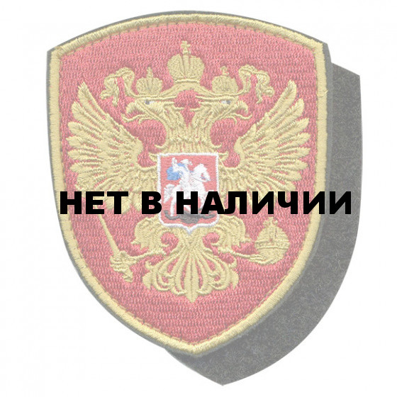 Нашивка на рукав с липучкой Герб РФ щит вышивка шёлк