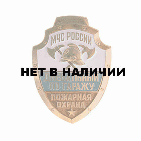 Нагрудный знак МЧС России Пожарная охрана Дневальный по гаражу