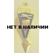 Нагрудный знак Парашютист отличник 50 прыжков металл