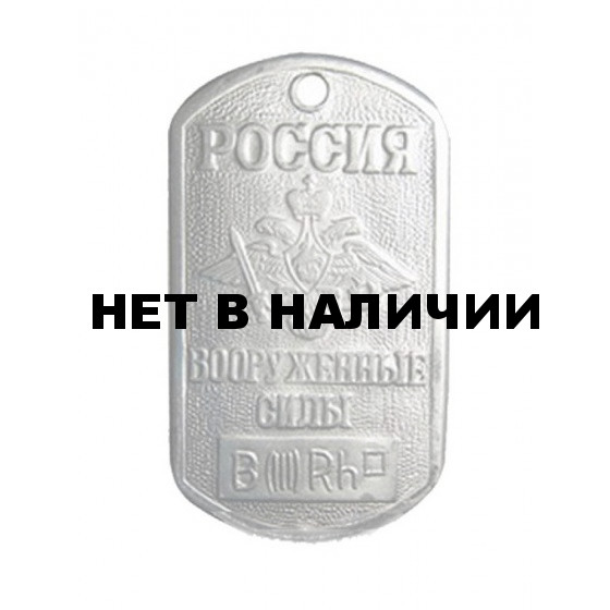 Жетон 3-4 Россия Вооруженные силы III группа крови металл