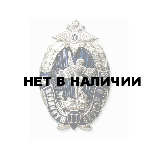 Нагрудный знак МВД России «За отличную службу в МВД» 2 степени