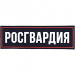 Нашивка на спину с липучкой Росгвардия вышивка люрекс