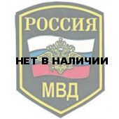Нашивка на рукав Россия МВД с гербом РФ пластик
