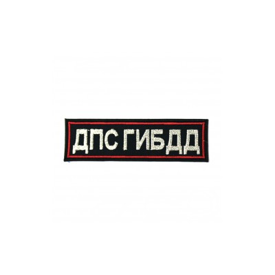 Полиция буквы. Нашивка ДПС ГИБДД. Нашивка ДПС на спину. Нашивки на форма ДПС ГИБДД. Нашивка на грудь ДПС ГИБДД.