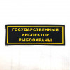 Нашивка на грудь Государственный инспектор рыбоохраны пластик