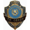 Нагрудный знак Дежурный по связи металл