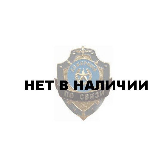 Нагрудный знак Дежурный по связи металл