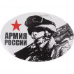 Наклейка но 07 Армия России сувенирная
