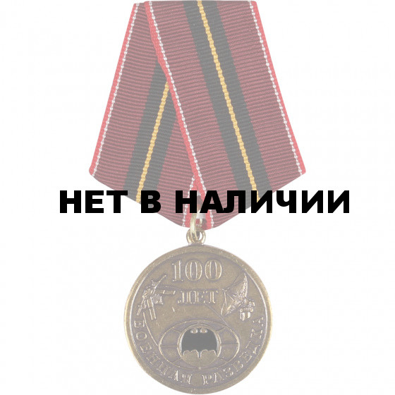 Медаль 100 лет Военной разведке металл
