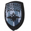Нашивка на рукав с липучкой Полиция Россия МВД камуфлированная вышивка шелк