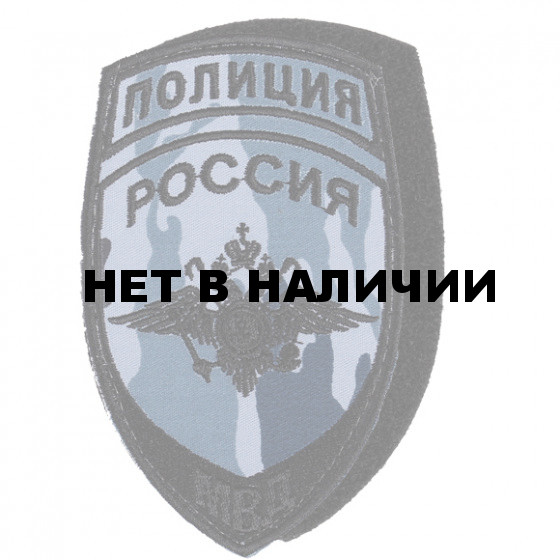 Нашивка на рукав с липучкой Полиция Россия МВД камуфлированная вышивка шелк