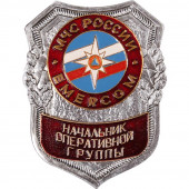 Нагрудный знак МЧС России EMERCOM Начальник оперативной группы металл