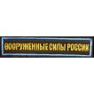 Нашивка на грудь Вооруженные силы России 1 строка оливковый фон синий кант вышивка шёлк