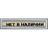 Нашивка на грудь Вооруженные силы России 1 строка оливковый фон синий кант вышивка шёлк