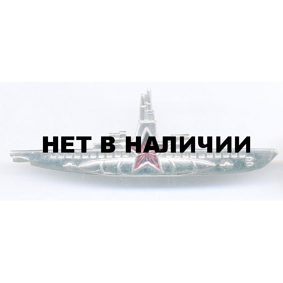 Нагрудный знак Командир подводной лодки звезда металл