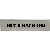 Нашивка на грудь с липучкой Вооружённые силы России 1 строка полевая вышивка шёлк