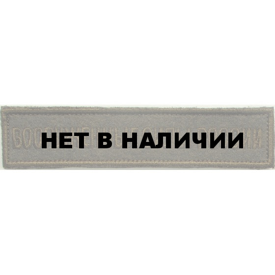 Нашивка на грудь с липучкой Вооружённые силы России 1 строка полевая вышивка шёлк