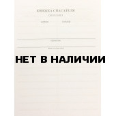 Вкладыш в книжку спасателя
