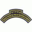 Нашивка дуга Отряд быстрого реагирования фигурная пластик