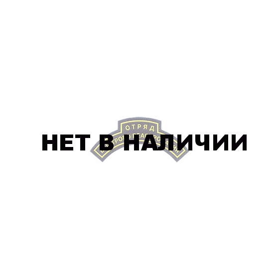 Нашивка дуга Отряд быстрого реагирования фигурная пластик