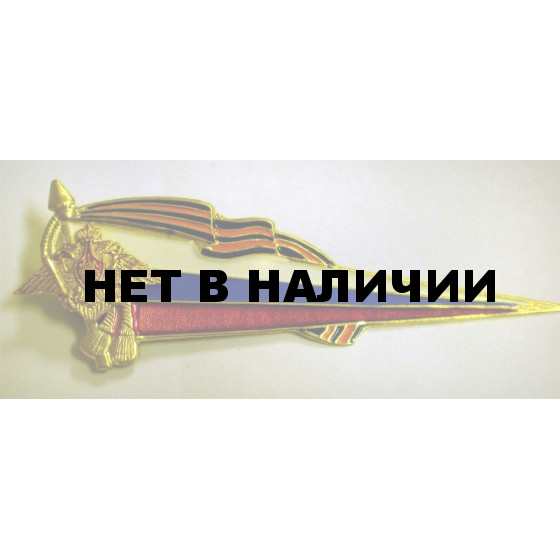 Знак на берет Флаг РФ гвардейский с орлом металл