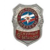 Нагрудный знак МЧС России EMERCOM Дежурный по батальону металл
