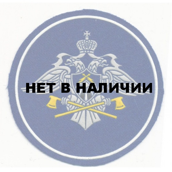 Нашивка на рукав Спецстрой круг пластик