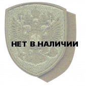 Нашивка на рукав с липучкой Герб РФ щит полевой вышивка шёлк