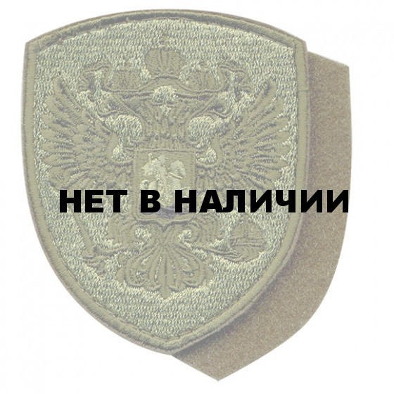 Нашивка на рукав с липучкой Герб РФ щит полевой вышивка шёлк