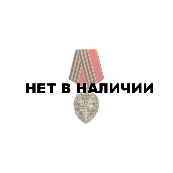 Медаль 65 лет Победы (НКГБ - СМЕРШ - НКВД) металл