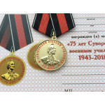 Медаль 75 лет Суворовским Военным училищам 1943-2018 металл