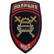 Нашивка на рукав Полиция Госавтоинспекция МВД России вышивка люрекс