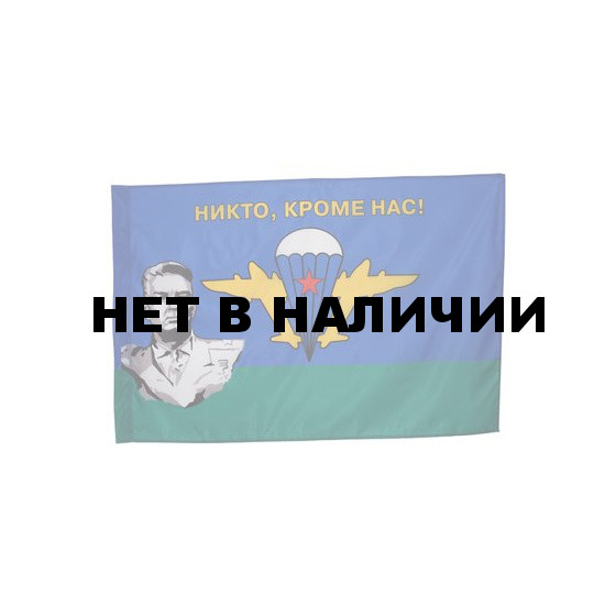 Флаг ВДВ СССР Маргелов В.Ф. НИКТО КРОМЕ НАС