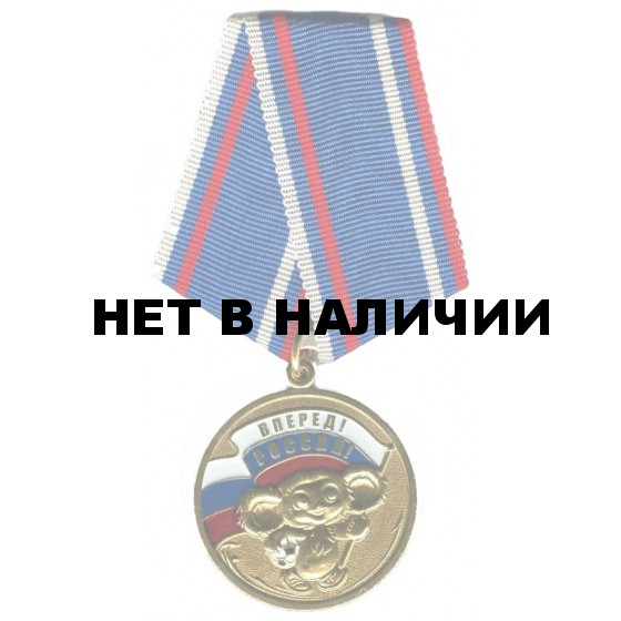 Медаль Россия вперёд металл