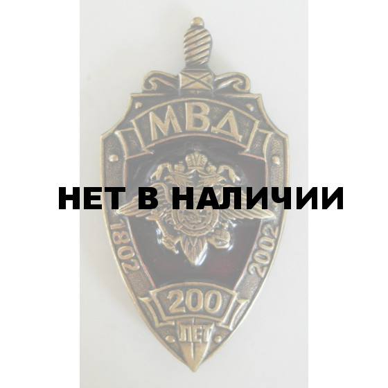 Нагрудный знак 200 лет МВД металл