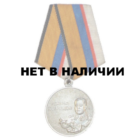 Медаль Адмирал Кузнецов металл