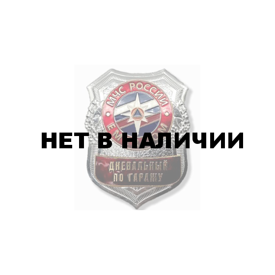 Нагрудный знак большой МЧС России EMERCOM Дневальный по гаражу металл