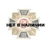 Нагрудный знак Крест 200 лет МВД РФ металл