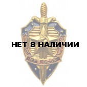 Нагрудный знак Почетный сотрудник КГБ СССР металл