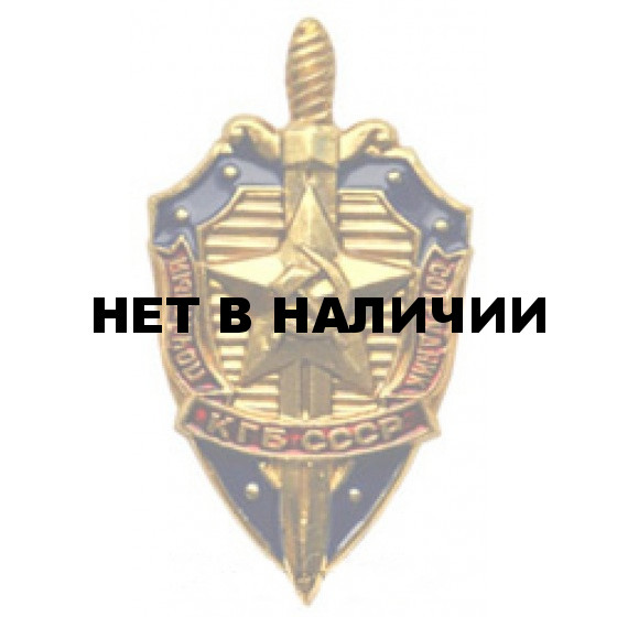 Нагрудный знак Почетный сотрудник КГБ СССР металл