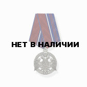 Медаль Росгвардия За проявленную доблесть 2 степени