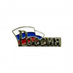 Нагрудный знак РОССИЯ 2 металл