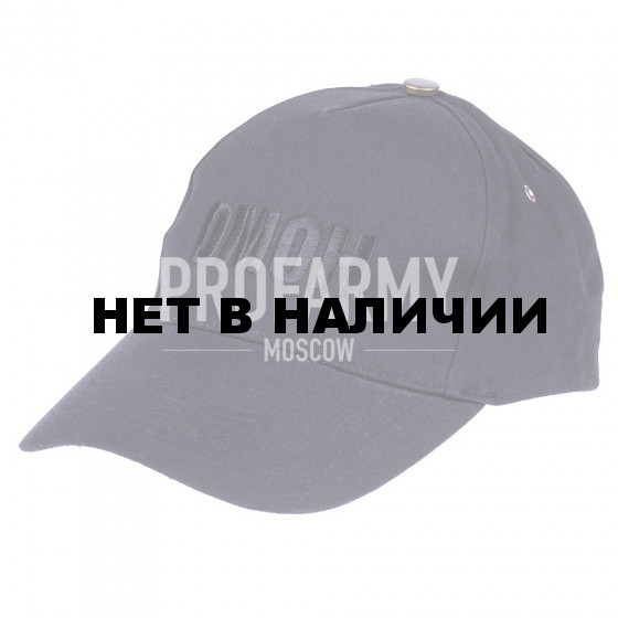 Бейсболка ОМОН (буквы черные)