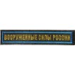 Нашивка на грудь с липучкой Вооружённые силы России 1 строка оливковый фон синий кант вышивка шёлк